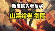 新皮肤先看后买：山海绘卷 剑魔#lol手游冰封雷霆 #lol手游奥恩 #lol手游沃利贝尔 #新皮肤