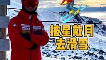 滑雪内卷的风气蔓延新西兰，不到六点起床上山抢车位，前所未有的人多#新西兰滑雪 #新西兰旅游 #滑雪 