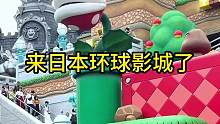 大阪环球影城马里奥乐园❤️太可爱了游戏场景神还原推荐各位来游玩#大阪环球影城 #日本旅行 #大阪us
