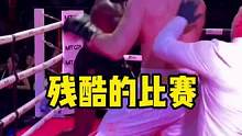 残酷的比赛#拳击 #格斗 #擂台 #ko