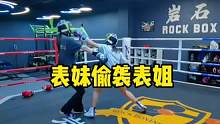 拳击表妹偷袭表姐#拳击 #岩石拳馆 #悉尼拳击