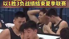 辽篮83:67战胜广州，以1胜3负战绩结束夏季联赛#辽宁男篮  #点燃生命的光