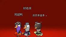 #鹅鸭杀 小宝 我一定会再超死你的
