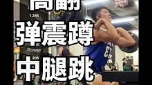 高翻虽然没能让我超负荷，但动作帅就足以#运动表现 #爆发力 #高翻 #弹跳训练