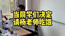 当同学们决定请杨老师吃饭 #大学生 #师生日常 #搞笑