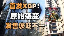 首发XGP！卡普空新作《原始袭变》发售褒贬不一+《铁血联盟3》媒体评分解锁均分81分#每日情报#