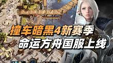 撞车暗黑4新赛季！Steam百万在线的《命运方舟》能否再创纪录