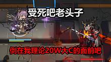 受死吧老头子！倒在我理论20w大C的面前吧！