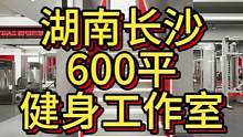 湖南长沙600平健身工作室设计案例！#健身房设计 #健身空间设计 #健身房装修设计 #健身工作室设计