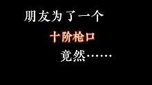 给你一个十阶枪口，你的朋友将去共创服从零开始两个月#明日之后 #明日之后共创服 #明日之后简单生存服