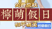 即将上线的三套免费皮肤 柠萌假日 王牌教练 萌黄之夏