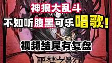 “神警上，民警下...”不好意思啊，这个板子没有平民！#狼人杀 #游戏 #游戏日常