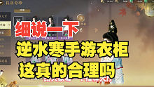 逆水寒手游衣柜这个标价，真的合理吗？
