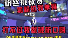 单挑黑粉暴打黑粉破防