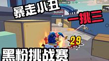 香肠派对黑粉挑战我，我一打三