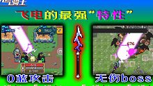 【元气骑士 】飞电最强“特性”，零蓝攻击、无伤boss玩法！