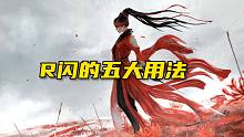 永劫无间R闪的五大用法！