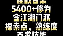 逆水寒手游虚战提升汇总，虽虚但多！至少5400+修为！含门派+探索点+熟练度+百家+绝技+偷师等！