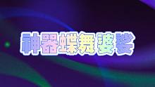 元气骑士：全新蝶舞婆娑登场！掉蓝神器词条详解，实况解说！