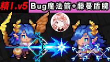 元气骑士：精灵1技能v5版本！Bug魔法箭乱射，藤蔓盾牌拼命回复