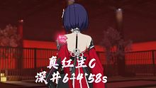 【深空之眼】真红主C，深井6-4  58s