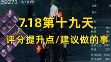 【逆水寒手游】7.18第十九天  评分提升点/建议做的事  毕业装备推荐