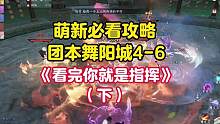 舞阳城内城4-6攻略，看完你就能当指挥#逆水寒手游 #逆水寒手游攻略 #逆水寒手游舞阳城攻略 #游戏