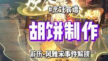 逆水寒手游胡饼制作方式一览！解锁游历风雅宋事件必备！胡饼烹饪食谱 #逆水寒手游公测 #逆水寒手游攻略