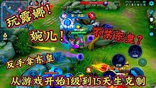 我说东皇从游戏开始1级到15级，天生克制露娜和婉儿没毛病吧？