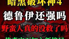 【暗黑4】新赛季，野蛮人真的没救了吗？德鲁伊还会保持“统治”地位吗？传奇宝石的加入会不会有新格局。 
