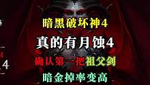 【暗黑4】实测!暗金掉落变高。第一把祖父剑，确认真实掉落！没想到我也能掉落月蚀4，这是让我转回拍拍吗