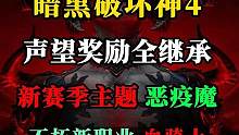 【暗黑4】新赛季，所有声望奖励全部继承！暗黑不朽推出新职业“血骑士”，后期也会添加到暗黑4中。新赛季