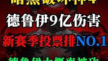 【暗黑4】德鲁伊又爆出9亿伤害？这么冒尖是等着被砍吗？#暗黑4 #暗黑4德鲁伊 #暗黑4新赛季 #暗