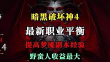 【暗黑4】13页更新补丁来袭！野蛮人成最大受益者，加强了所有职业弱势技能。大幅度提升梦魇地下城经验！