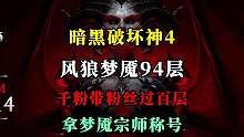【暗黑4】风狼是真香啊！拍拍转风狼的第四天，通关94层梦魇地下城。沃德天下第一！ #暗黑4  #暗黑
