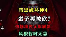 【暗黑4】什么？蛮子再度被砍？暴雪热修地窖无限刷新事件BUG，无意间砍了蛮子先祖锤的伤害！德鲁伊的风