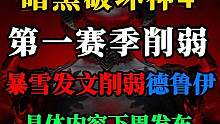 【暗黑4】德鲁伊 第一赛季削弱确定！终究没能躲开暴雪的魔爪。具体改动于下周发布#暗黑4 #暗黑4新赛