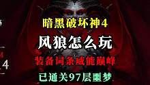 【暗黑4】风狼到底应该怎么玩？装备词条，威能，巅峰应该如何选择？一分钟带你了解，实测已通关97层噩梦