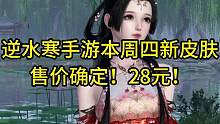 逆水寒手游本周四新皮肤售价确定！28元！
#逆水寒手游 #逆水寒手游公测