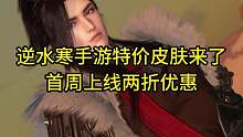 逆水寒手游特价皮肤来了！首周上线两折优惠！#逆水寒手游公测 #逆水寒手游