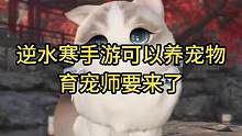 逆水寒手游可以养宠物了！育宠师要来了！#逆水寒手游