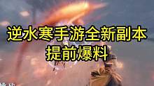 逆水寒手游全新副本提前爆料！#逆水寒手游