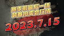 暗黑4赛季前最后一场奈克拍卖会，让我们来看一下装备行情
#暗黑4 #暗黑破坏神4  #主机游戏 #暴