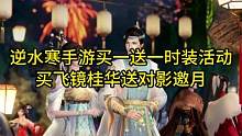 逆水寒手游买一送一时装活动来了！7月13号上线#逆水寒手游