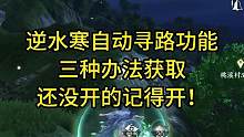 逆水寒手游还没开自动寻路的小伙伴，记得开，游戏体验好很多#逆水寒手游