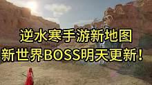 逆水寒手游新地图！新世界BOSS明天更新！#逆水寒手游