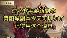 逆水寒手游今天开舞阳城副本了！记得用这个道具再去刷#逆水寒手游