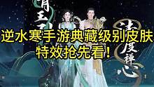 逆水寒手游典藏级别皮肤！特效抢先看！#逆水寒手游