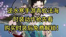 逆水寒手游青蛇法海时装动作抢先看！购买时装后免费解锁！#逆水寒手游