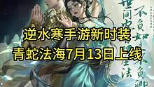 逆水寒手游青蛇法海时装7月13日上线#逆水寒手游